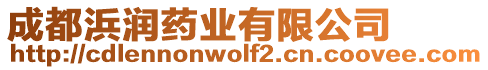 成都浜潤藥業(yè)有限公司