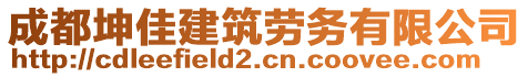 成都坤佳建筑勞務(wù)有限公司