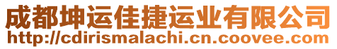 成都坤運(yùn)佳捷運(yùn)業(yè)有限公司