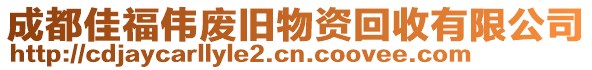 成都佳福偉廢舊物資回收有限公司