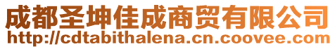 成都圣坤佳成商貿(mào)有限公司