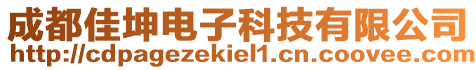成都佳坤電子科技有限公司