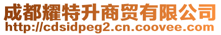 成都耀特升商貿(mào)有限公司
