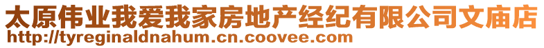 太原偉業(yè)我愛我家房地產(chǎn)經(jīng)紀(jì)有限公司文廟店