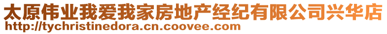 太原偉業(yè)我愛我家房地產(chǎn)經(jīng)紀(jì)有限公司興華店