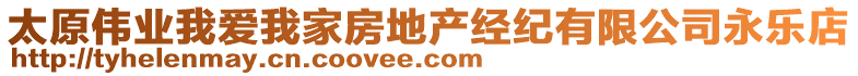 太原偉業(yè)我愛我家房地產(chǎn)經(jīng)紀(jì)有限公司永樂店