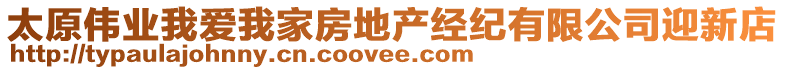 太原偉業(yè)我愛我家房地產(chǎn)經(jīng)紀(jì)有限公司迎新店