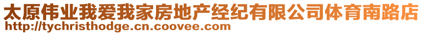 太原偉業(yè)我愛我家房地產(chǎn)經(jīng)紀(jì)有限公司體育南路店