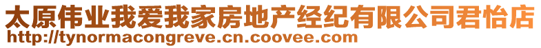 太原偉業(yè)我愛(ài)我家房地產(chǎn)經(jīng)紀(jì)有限公司君怡店