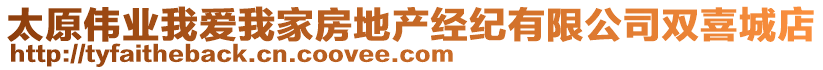 太原偉業(yè)我愛我家房地產(chǎn)經(jīng)紀(jì)有限公司雙喜城店