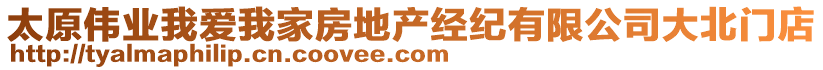 太原偉業(yè)我愛我家房地產(chǎn)經(jīng)紀有限公司大北門店