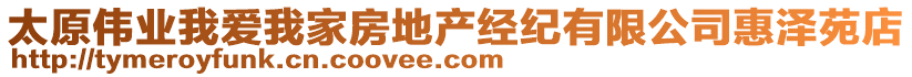 太原偉業(yè)我愛(ài)我家房地產(chǎn)經(jīng)紀(jì)有限公司惠澤苑店