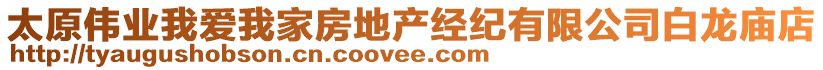 太原偉業(yè)我愛我家房地產(chǎn)經(jīng)紀(jì)有限公司白龍廟店