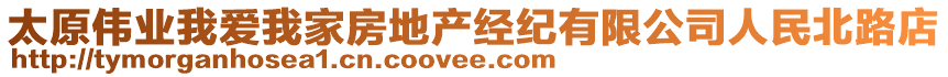 太原偉業(yè)我愛我家房地產(chǎn)經(jīng)紀(jì)有限公司人民北路店