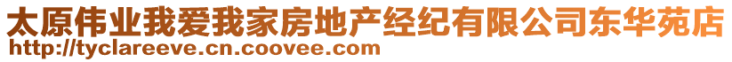 太原偉業(yè)我愛我家房地產(chǎn)經(jīng)紀(jì)有限公司東華苑店