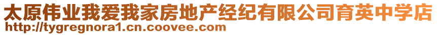 太原偉業(yè)我愛我家房地產(chǎn)經(jīng)紀(jì)有限公司育英中學(xué)店