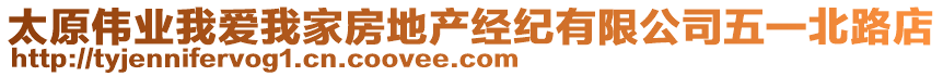 太原偉業(yè)我愛(ài)我家房地產(chǎn)經(jīng)紀(jì)有限公司五一北路店