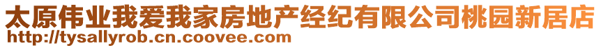 太原偉業(yè)我愛我家房地產(chǎn)經(jīng)紀(jì)有限公司桃園新居店