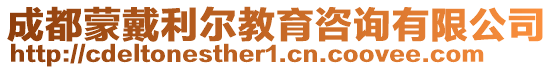 成都蒙戴利爾教育咨詢有限公司