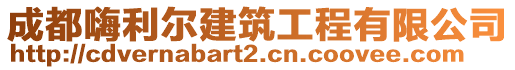 成都嗨利尔建筑工程有限公司