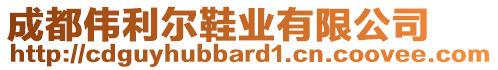 成都偉利爾鞋業(yè)有限公司