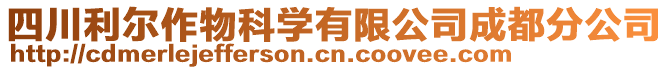 四川利爾作物科學(xué)有限公司成都分公司