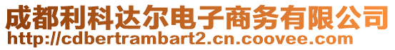 成都利科達(dá)爾電子商務(wù)有限公司