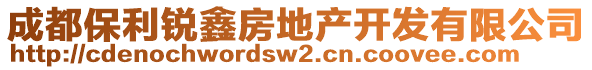 成都保利銳鑫房地產(chǎn)開發(fā)有限公司