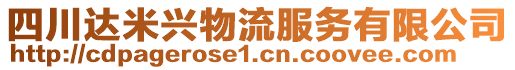 四川達(dá)米興物流服務(wù)有限公司