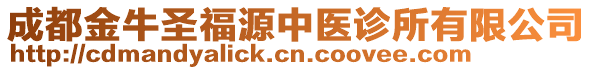 成都金牛圣福源中醫(yī)診所有限公司