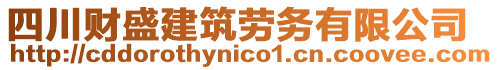 四川財盛建筑勞務有限公司
