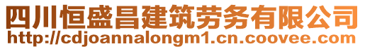 四川恒盛昌建筑勞務(wù)有限公司