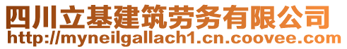 四川立基建筑劳务有限公司