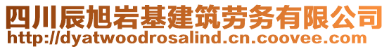 四川辰旭巖基建筑勞務(wù)有限公司