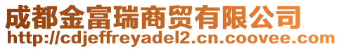 成都金富瑞商貿(mào)有限公司