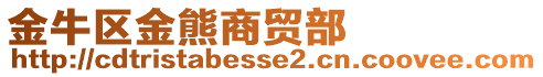 金牛區(qū)金熊商貿(mào)部