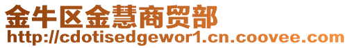 金牛區金慧商貿部