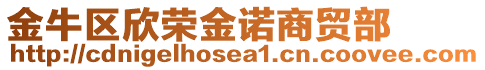 金牛區(qū)欣榮金諾商貿(mào)部