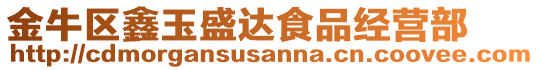 金牛區(qū)鑫玉盛達食品經(jīng)營部