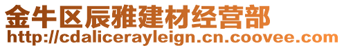 金牛區(qū)辰雅建材經(jīng)營部