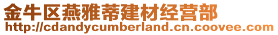 金牛區(qū)燕雅蒂建材經(jīng)營部