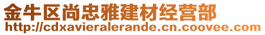 金牛區尚忠雅建材經營部