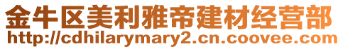 金牛區美利雅帝建材經營部