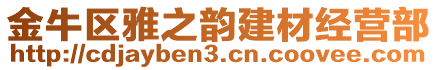 金牛區(qū)雅之韻建材經(jīng)營(yíng)部