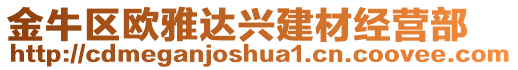 金牛區(qū)歐雅達興建材經(jīng)營部