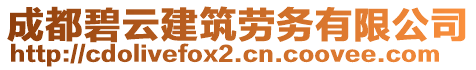 成都碧云建筑勞務(wù)有限公司