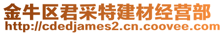 金牛區(qū)君采特建材經(jīng)營(yíng)部