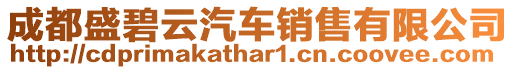 成都盛碧云汽車銷售有限公司