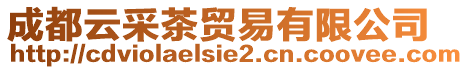 成都云采茶貿(mào)易有限公司