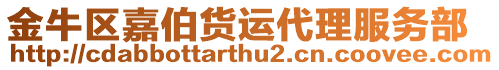 金牛區(qū)嘉伯貨運(yùn)代理服務(wù)部